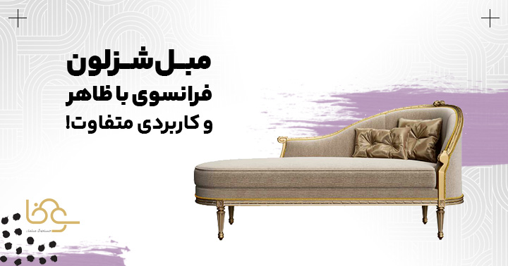 مبل شزلون فرانسوی