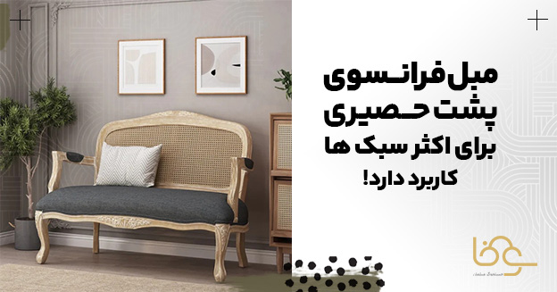 مبل شزلون پشت حصیری