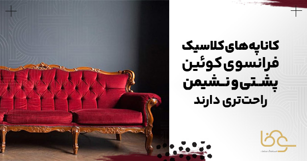 مبل کلاسیک فرانسوی کوئین