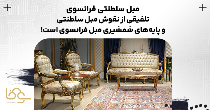 مبل فرانسوی استیل و سلطنتی