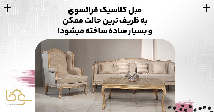 مبل کلاسیک فرانسوی ساده