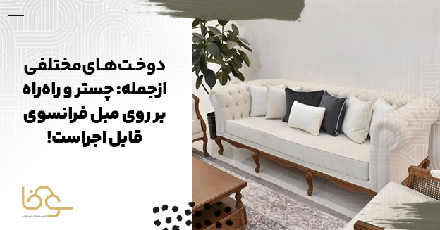 مبل فرانسوی با دوخت های مختلف