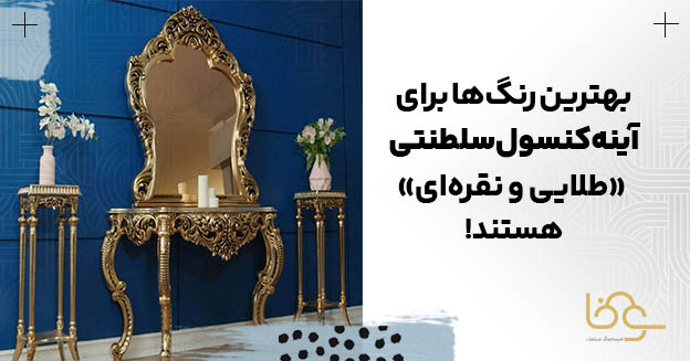 رنگ آینه کنسول سلطنتی