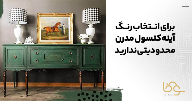 رنگ آینه کنسول مدرن