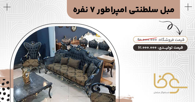 مبل سلطنتی جدید امپراطور