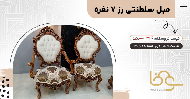 مبل سلطنتی جدید رز