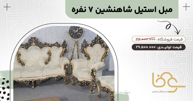 مبل استیل جدید شاهنشین