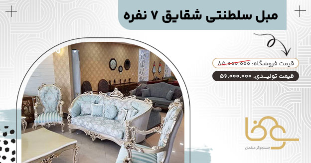 مبل سلطنتی جدید شقایق