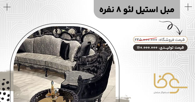 مبل استیل جدید لئو