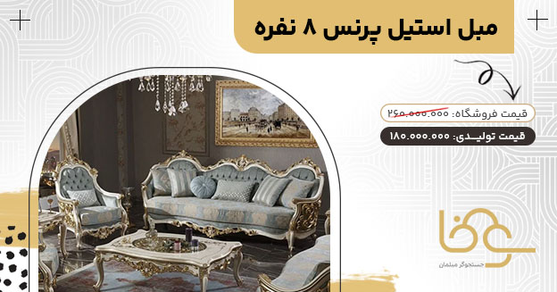 مبل استیل جدید پرنس