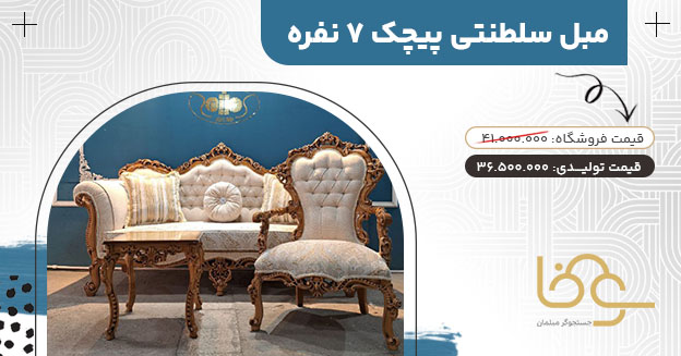 مبل سلطنتی پیچک جدید