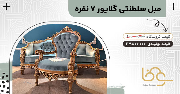 مبل سلطنتی جدید گلایور