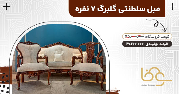 مبل سلطنتی جدید گلبرگ