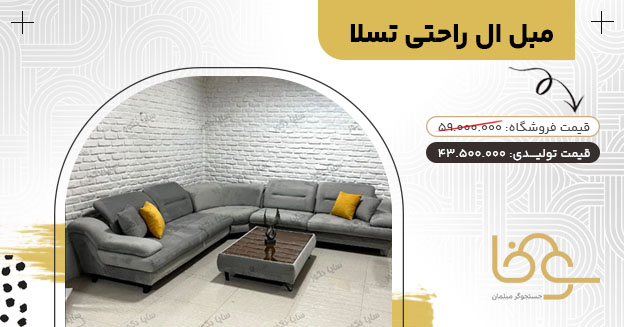 مبل ال تسلا جدید