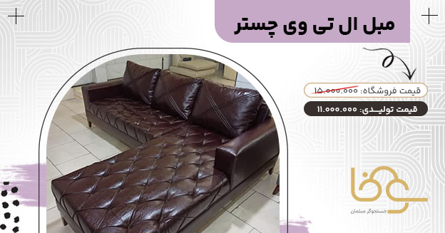 مبل ال تی وی چستر جدید