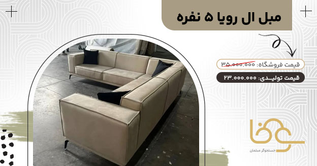 مبل راحتی ال رویال جدید