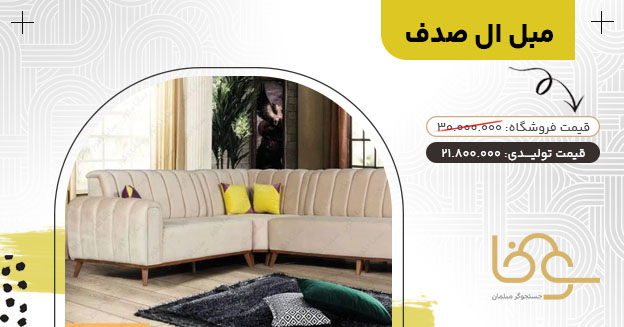 مبل ال صدف جدید