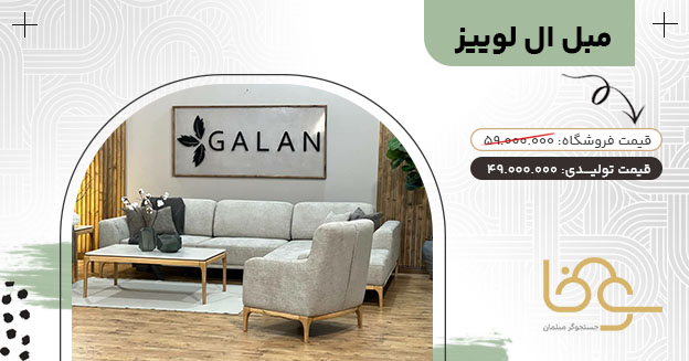 مبل ال لوییز جدید