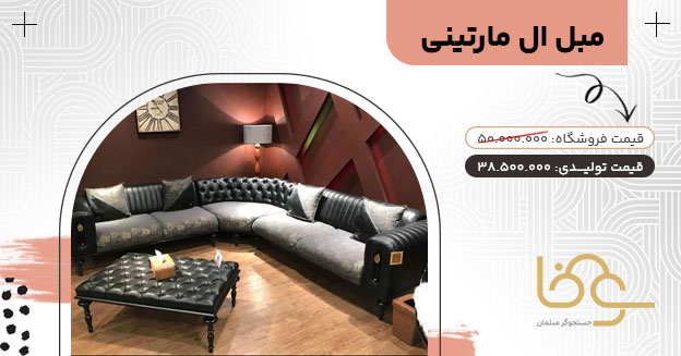 مبل ال مارتینی جدید