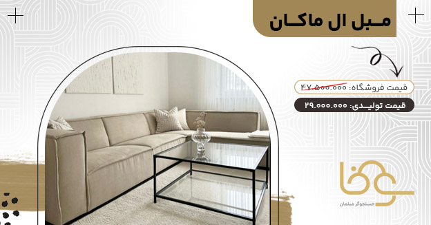 مبل ال ماکان جدید