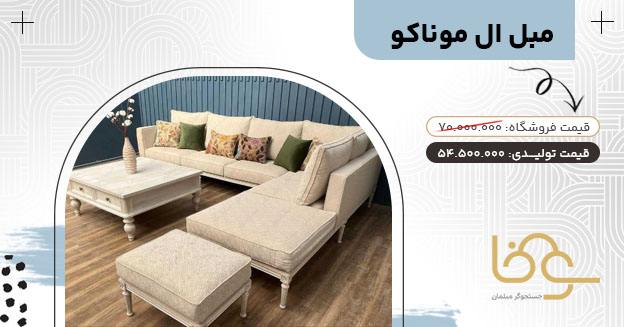 مبل ال جدید موناکو