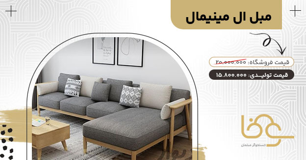 مبل ال مینیمال جدید