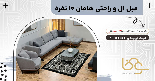 مبل راحتی و ال ماهان جدید