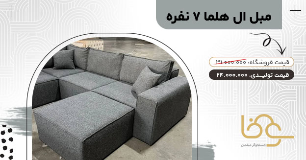 مبل ال هلما جدید