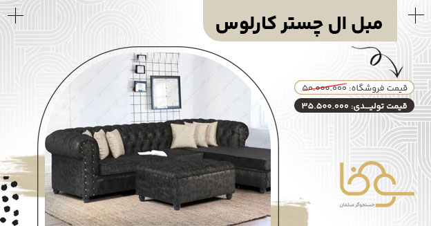 مبل ال چستر کارلوس جدید