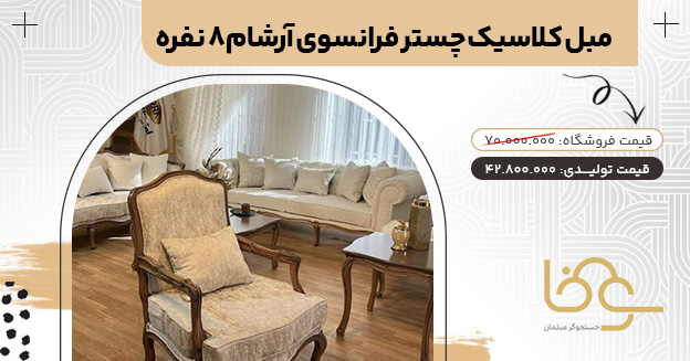 مبل کلاسیک چستر آرشام جدید