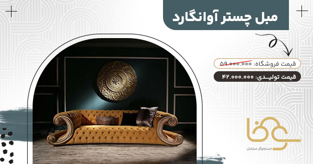 مبل چستر آوانگارد جدید