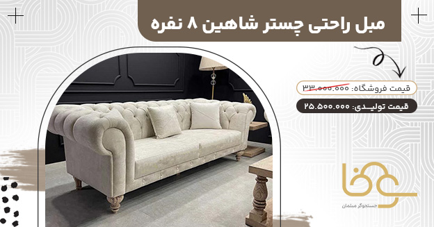 مبل چستر شاهین جدید