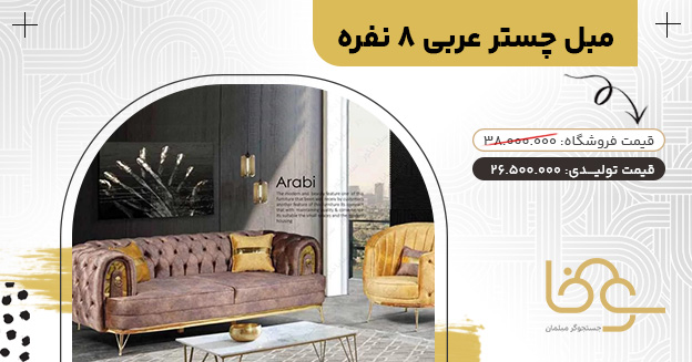 مبل چستر عربی جدید