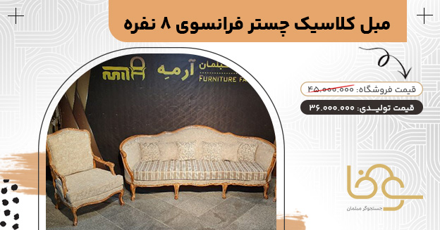 مبل کلاسیک چستر جدید روما