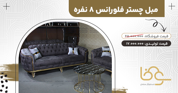 مبل چستر فلورانس جدید