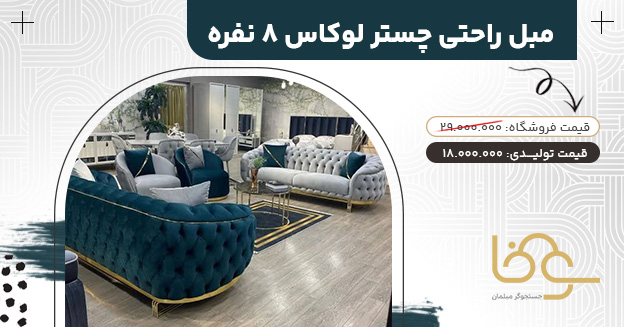 مشاهده مبل چستر لوکاس جدید