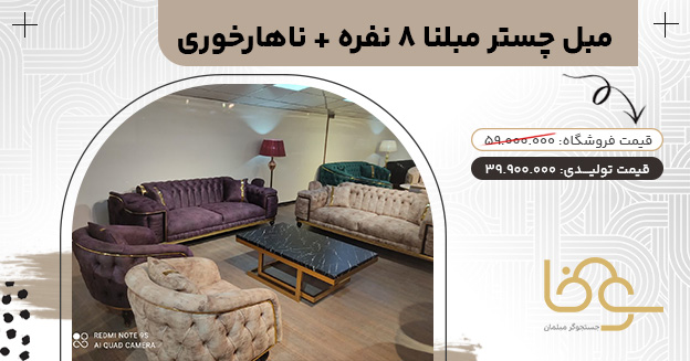 مبل چستر مبلنا + میز ناهار خوری جدید