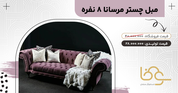 مبل چستر مرسانا جدید