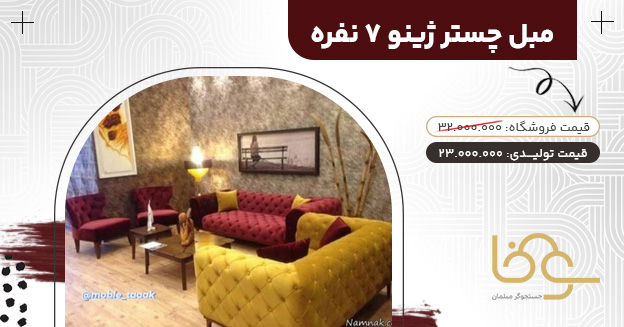 مبل راحتی چستر ژینو جدید