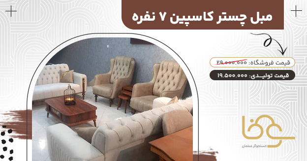 مبل راحتی چستر کاسپین جدید