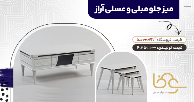 میز جلو مبلی عسلی آراز