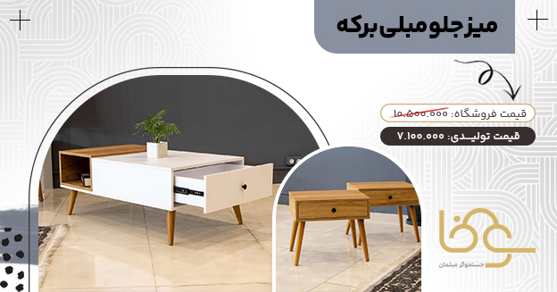 میز جلو مبلی عسلی برکه
