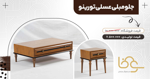 میز جلو مبلی عسلی تورینو