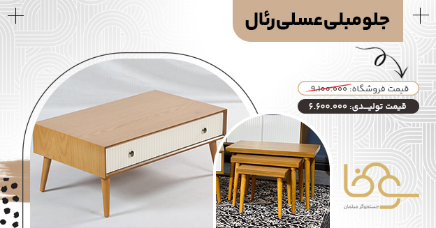 میز جلو مبلی عسلی رئال