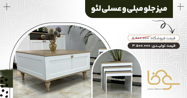 میز جلو مبلی عسلی لئو