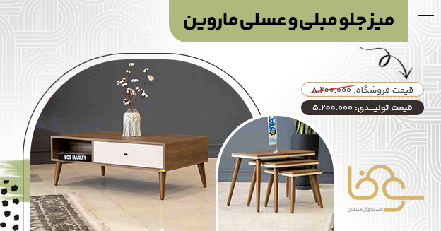 میز جلو مبلی عسلی ماروین