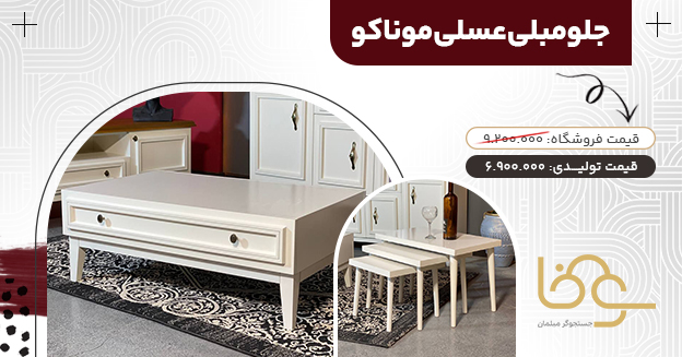 میز جلو مبلی عسلی موناکو
