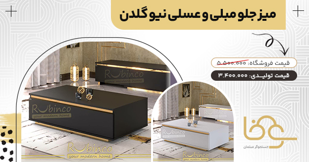 میز جلو مبلی عسلی نیو گلدن