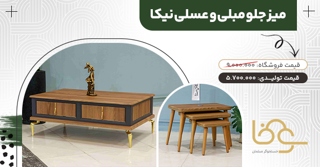 میز جلو مبلی عسلی نیکا