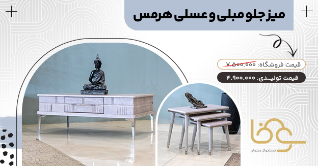 میز جلو مبلی عسلی هرمس